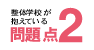 整体学校が抱えている問題点