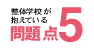 整体学校が抱えている問題点