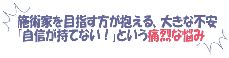 施術家を目指す、整体学校卒業生の悩み