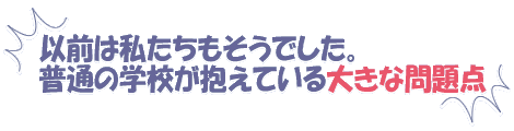 整体学校が抱えている大きな問題点