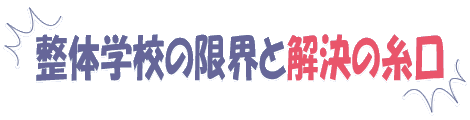 整体学校の限界と解決の糸口