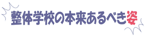 整体学校の本来あるべき姿