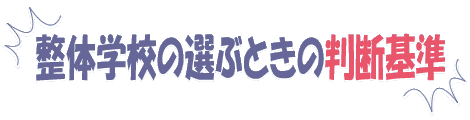 整体学校を選ぶときの判断基準（１）