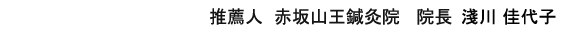 赤坂山王鍼灸院 院長 岡野 真希