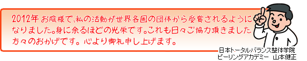 2010年　お陰様で、私の活動が世界各国の団体から受賞されるように
なりました。身に余るほどの光栄です。これも日々ご協力頂きました
方々のおかげです。心より御礼申し上げます。